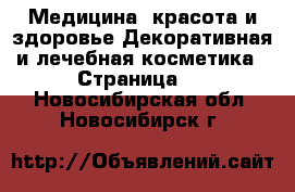 Медицина, красота и здоровье Декоративная и лечебная косметика - Страница 3 . Новосибирская обл.,Новосибирск г.